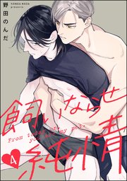 飼いならせ純情（分冊版） 【第4話】