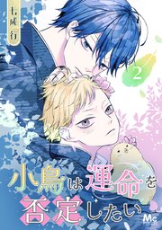 小鳥は運命を否定したい 2
