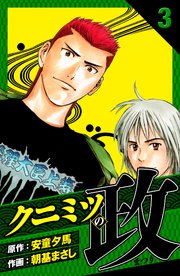 クニミツの政　愛蔵版　3