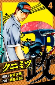 クニミツの政　愛蔵版　4