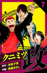 クニミツの政　愛蔵版　7