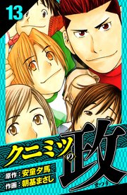 クニミツの政　愛蔵版　13