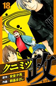 クニミツの政　愛蔵版　18