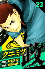 クニミツの政　愛蔵版　23