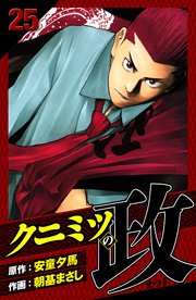 クニミツの政　愛蔵版　25