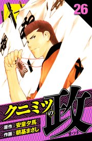 クニミツの政　愛蔵版　26