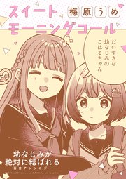 幼なじみが絶対に結ばれる百合アンソロジー『スイートモーニングコール』