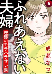 ふれあえない夫婦 逆襲のモラハラサレ妻（分冊版） 【第6話】