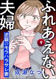 ふれあえない夫婦 逆襲のモラハラサレ妻（分冊版） 【第9話】