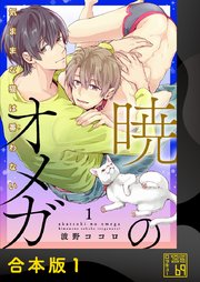 暁のオメガ～気ままな猫は番（つが）わない～