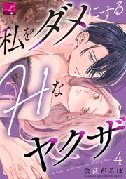 私をダメにするHなヤクザ 第4話