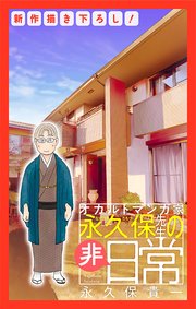 オカルトマンガ家 永久保先生の“非”日常［1話売り］　story02