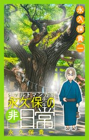 オカルトマンガ家 永久保先生の“非”日常［1話売り］　story03