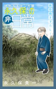 オカルトマンガ家 永久保先生の“非”日常［1話売り］