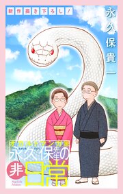 オカルトマンガ家 永久保先生の“非”日常［1話売り］