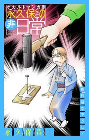 オカルトマンガ家 永久保先生の“非”日常［1話売り］