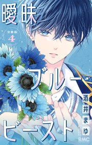 曖昧ブルー・ビースト 分冊版 4