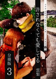 許されなくても愛してる 分冊版 3
