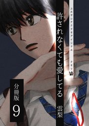許されなくても愛してる 分冊版 9