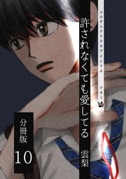 許されなくても愛してる 分冊版 10