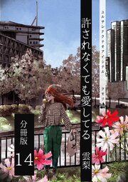 許されなくても愛してる 分冊版 14