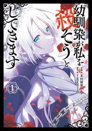 幼馴染が私を殺そうとしてきます