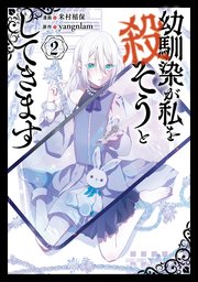 幼馴染が私を殺そうとしてきます ２