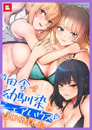 【フルカラー】田舎で幼馴染とシェアハウスはじめました5