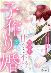 黒騎士殿下と甘くて不埒な子作り婚 悪役にされた令嬢はイかされ啼かされ暴かれる （2） 【かきおろし漫画付】