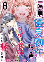 この男、優良物件につき ～クレクレ義妹が私のすべてを奪ってきます～（８）