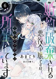 婚約破棄される悪役令嬢ですが、王子にカラダだけ所望されています　6