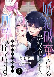 婚約破棄される悪役令嬢ですが、王子にカラダだけ所望されています