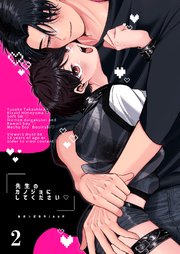 先生のカノジョにしてください【分冊版】2