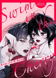 スイム・イン・ザ・チェリー【短編】【タテヨミ】3