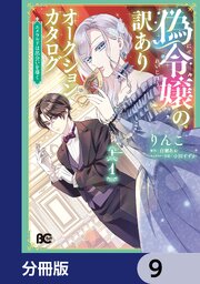 偽令嬢の訳ありオークションカタログ　エメラルドは出会いを導く【分冊版】　9