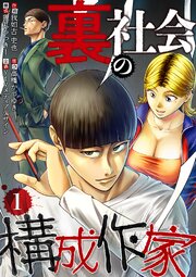 裏社会の構成作家　分冊版