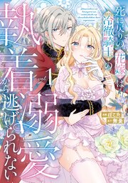 死に戻りの花嫁は冷徹騎士の執着溺愛から逃げられない