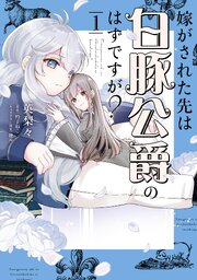 嫁がされた先は白豚公爵のはずですが？