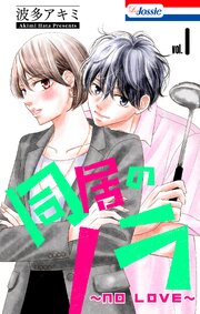 同居のノラ～no love～