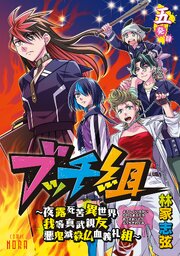 ブッチ組 ～夜露死苦異世界我等真武親友悪鬼滅殺仏血義礼組～ 【連載版】