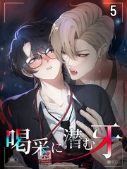喝采に潜む牙【タテヨミ】 5