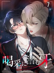 喝采に潜む牙【タテヨミ】
