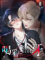 喝采に潜む牙【タテヨミ】