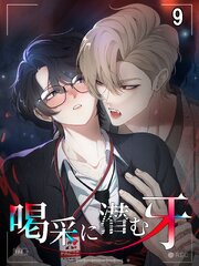 喝采に潜む牙【タテヨミ】