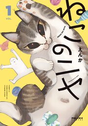ねこのニヤ