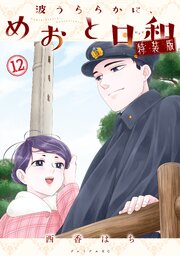 波うららかに、めおと日和　特装版