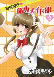 絶対服従◆俺専メイド部 2巻