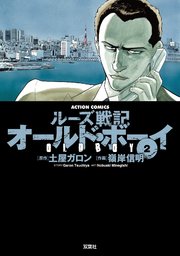 オールドボーイ 2巻