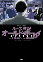 オールドボーイ 4巻