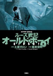 オールドボーイ 5巻